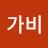 @가비-y5t