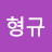 @박형규-i1k
