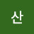 @산-d3e