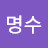 @명수-h9m