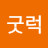 @굿럭빗소리
