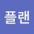@Plannits