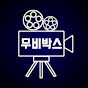 무비박스