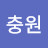 @정충원-t3q