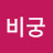 @비궁-r8o