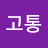 @고통-g7x