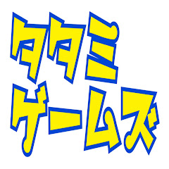 ゲームズタタミ