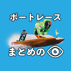 ボートレースのまとめの目アイコン画像