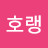 @호랭-k3d