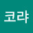 @클린코랴