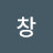 @창-d8g