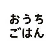 おうちごはん編集部