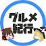 1tcKQCpeN0g-channel-avatar-ゆっくりグルメ紀行
