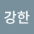 @강한사람들-d7x