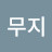 @모래무지-w9i