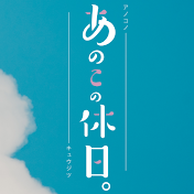 あのこの休日
