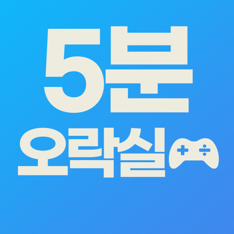 5분오락실