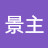 @景主