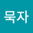 @개나리묵자