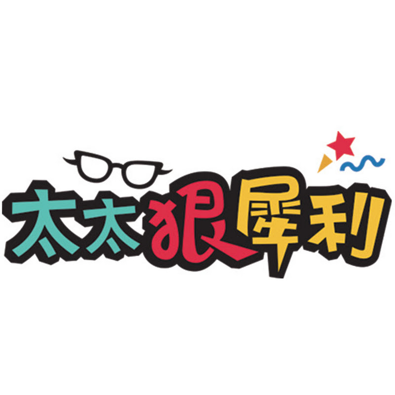 太太狠犀利 Logo