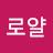 @로얄-o7o