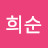 @김희순-x9f