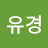 @김유경-n3r