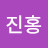 @박진홍-k6c