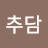 @자비추담