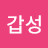 @윤갑성-e8n