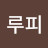 @루피-w3z