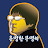 @유명한무명씨