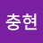 @김충현-u1l