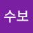 @김수보-w1s