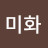 @정미화-c2q