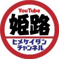 ヒメケイ団チャンネル