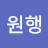 @원행-h3h