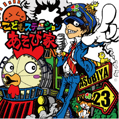 むーみんあそび家
