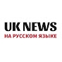 Russian UK News