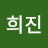@김희진-t1s