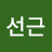 @고선근-y6z