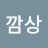 @한영옥-x1y
