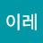 @이레-y4g