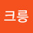@김크릉