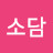 @소담-k8e