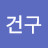 @이건구-h5r