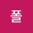 @폴제임스