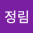 @유정림-x4o