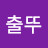 @암행어사출뚜