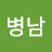 @이병남-t9v